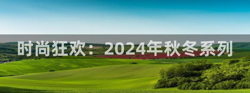 2026世界杯赛制:时尚狂欢:2024年秋冬系列