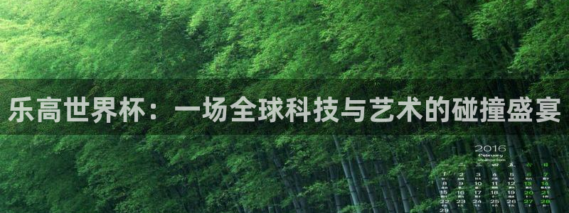 世界杯足球赛2026赛程时间:乐高世界杯:一场全球科技与艺术的碰撞盛宴