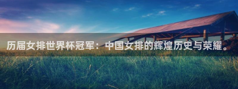2026男足世界杯赛程:历届女排世界杯冠军:中国女排的辉煌历史与荣耀。