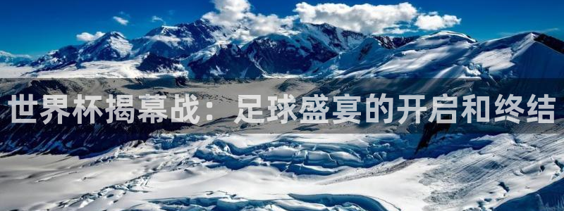 26世界杯:世界杯揭幕战:足球盛宴的开启和终结